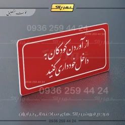 تابلو لیزری از آوردن کودکان به داخل خودداری کنید - Image 24
